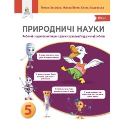 Природничі науки. 5 кл. Зошит-практикум + діагностичні роботи. Засєкіна Т.М.