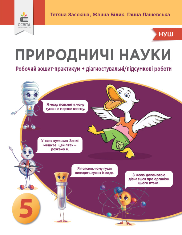 Природничі науки. 5 кл. Зошит-практикум + діагностичні роботи. Засєкіна Т.М.