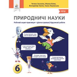 Природничі науки. 6 клас. Зошит-практикум діагностувальні роботи. Засєкіна Т.М.