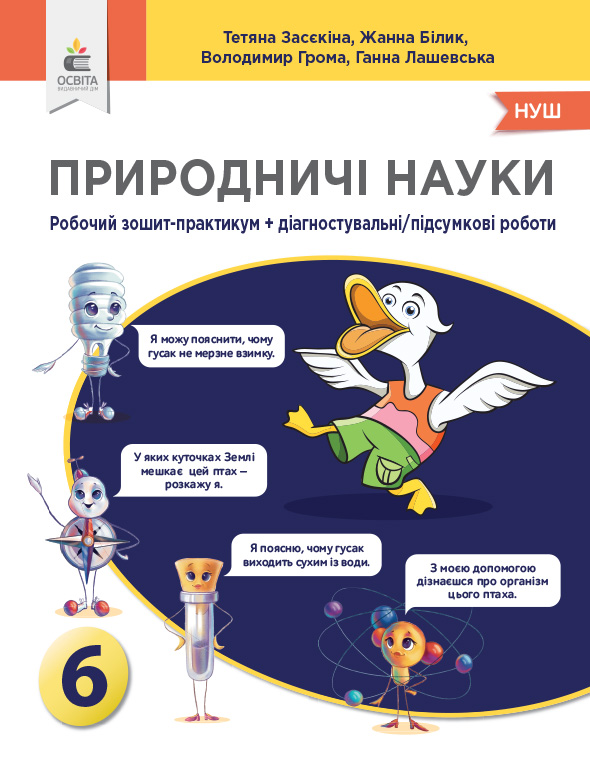 Природничі науки. 6 клас. Зошит-практикум діагностувальні роботи. Засєкіна Т.М.