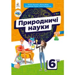 Природничі науки. Підручник. 6 кл.