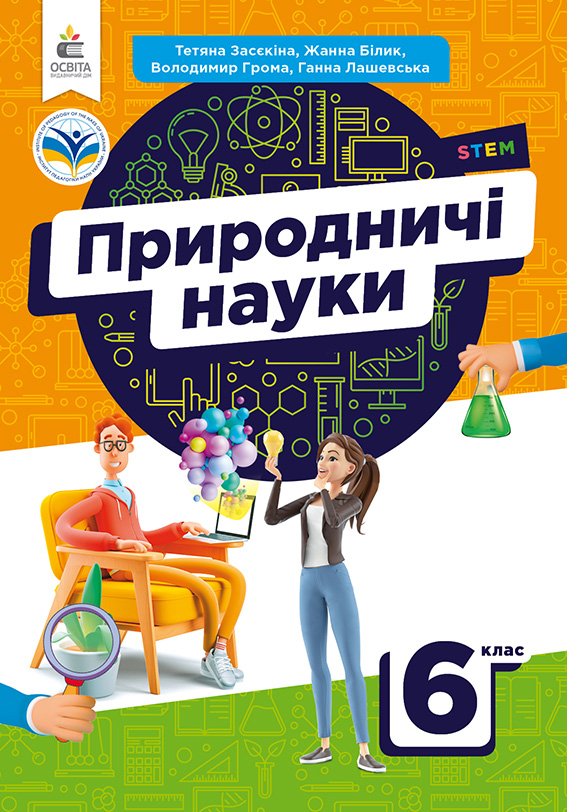 Природничі науки. Підручник. 6 кл. Природничі науки. Підручник. 6 кл.