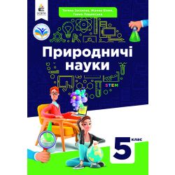 Природничі науки. Підручник інтегрованого курсу для 5 кл.