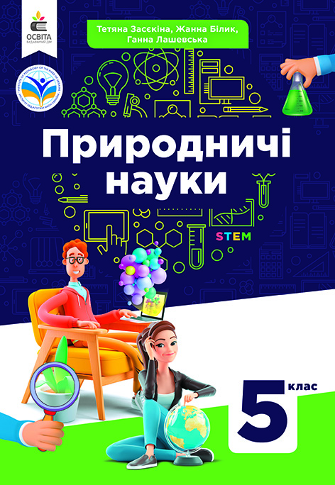 Природничі науки. Підручник інтегрованого курсу для 5 кл. Природничі науки. Підручник інтегрованого курсу для 5 кл.