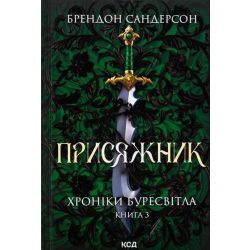 Присяжник. Хроніки Буресвітла (кн.3) / Сандерсон Б. / КСД