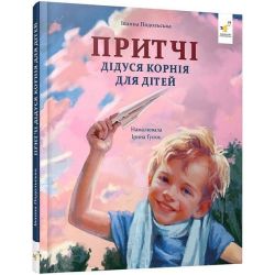 Притчі дідуся Корнія / Подольська І. / ЧАС МАЙСТРІВ