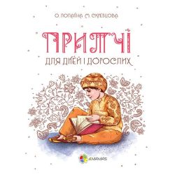 Притчі для дітей та дорослих