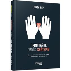 Привітайте своїх хейтерів