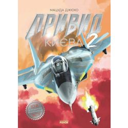 Привид Києва 2. Манґа