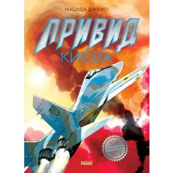 Привид Києва. Манґа