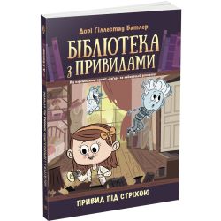 Привид під стріхою. Книга 2. Бібліотека з привидами