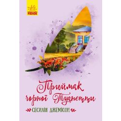 Приймак чорної Туанетти