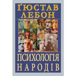 Психологія народів / Лебон Гюстав / АРІЙ