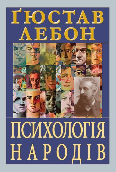 Психологія народів / Лебон Гюстав / АРІЙ