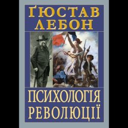 Психологія революції / Лебон Гюстав / АРІЙ