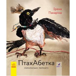 ПтахАбетка. Українські пернаті
