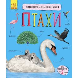 Птахи. Енциклопедія дошкільника