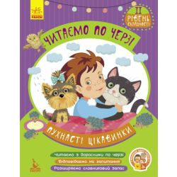 Пухнасті цікавинки. Читаємо по черзі. 2-й рівень складності