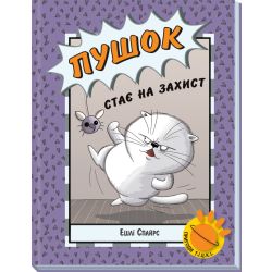 Пушок стає на захист