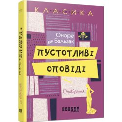 Пустотливі оповідання