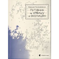 Путівник по урвищу й околицях / Пономаренко М. / ВСЛ