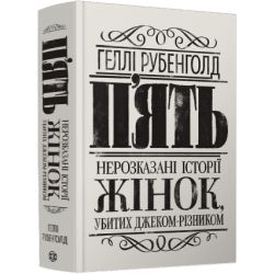 П’ять. Нерозказані історії жінок, убитих Джеком-Різником