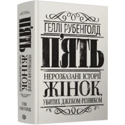 П’ять. Нерозказані історії жінок, убитих Джеком-Різником