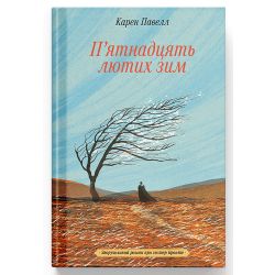 П'ятнадцять лютих зим