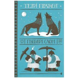 П'ятий слон / Пратчетт Террі / ВСЛ