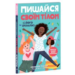 Пишайся своїм тілом (і його змінами). Дівчатам з 8 років читати обов’язково