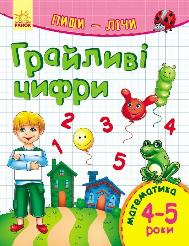 Пиши-лічі. 4-5 роки. Математика. Грайливі цифри