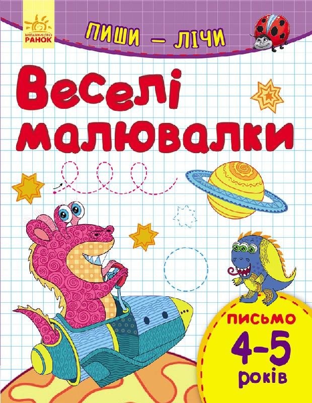 Пиши-лічи. 4-5 років. Письмо. Веселі малювалки