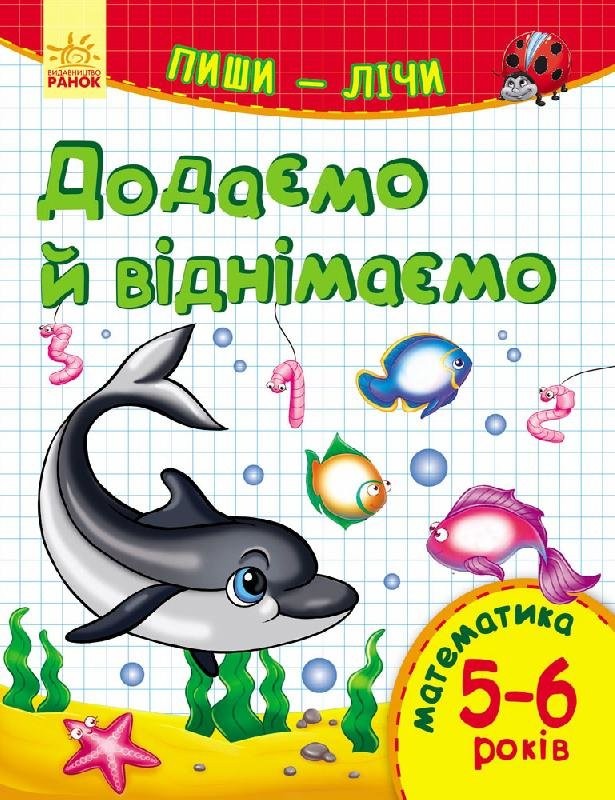 Пиши-лічи. 5-6 років. Математика. Додаємо та віднімаємо