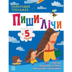 Пиши-лічи в 5 років. Найкращий тренажер