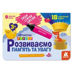 Пиши. Стирай. Вивчай. Розвиваємо пам’ять та увагу. 3+