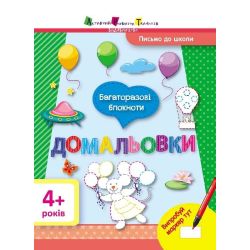 Письмо до школи. Багаторазові блокноти. Домальовки