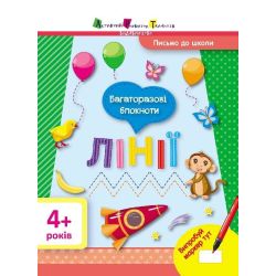 Письмо до школи. Багаторазові блокноти. Лінії