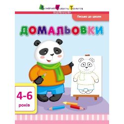Письмо до школи. Домальовки