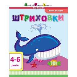 Письмо до школи. Штриховки