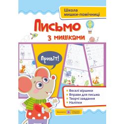 Письмо із мишками (+наліпки). Посібник для дітей від 4 років