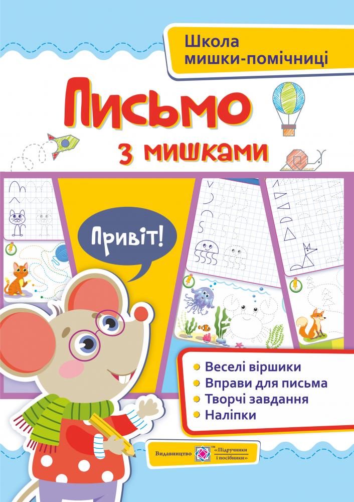Письмо із мишками (+наліпки). Посібник для дітей від 4 років