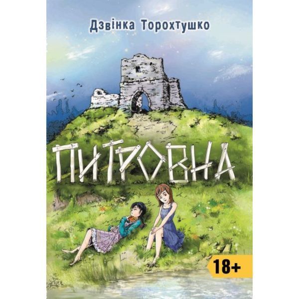 Питровна / Дзвінка Торохтушко / АЛАТОН