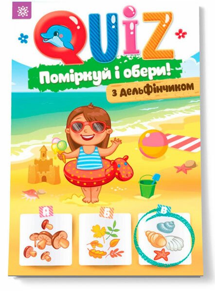 QUIZ Поміркуй та обери з дельфінчиком QUIZ Поміркуй та обери з дельфінчиком