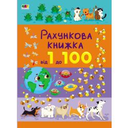 Рахункова книжка. Від 1 до 100
