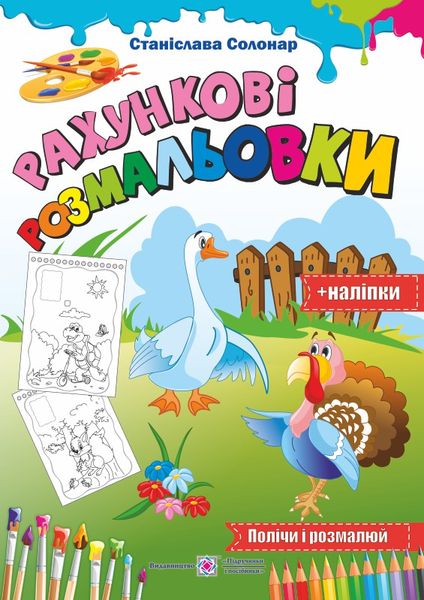 Рахункові розмальовки (+наліпки)
