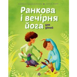 Ранкова і вечірня йога