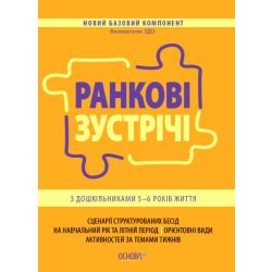 Ранкові зустрічі з дошкільниками 5–6 років життя