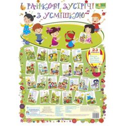 Ранкові зустрічі з усмішкою
