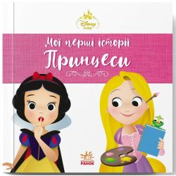 Рапунцель. Білосніжка. Disney Маля. Мої перші історії. Принцеси