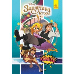 Рапунцель (Заплутана історія). Комікси Disney